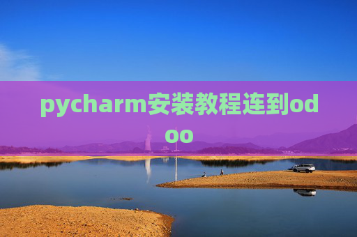 pycharm安装教程连到odoo