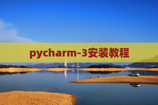 pycharm-3安装教程