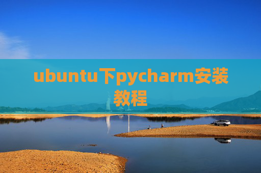 ubuntu下pycharm安装教程
